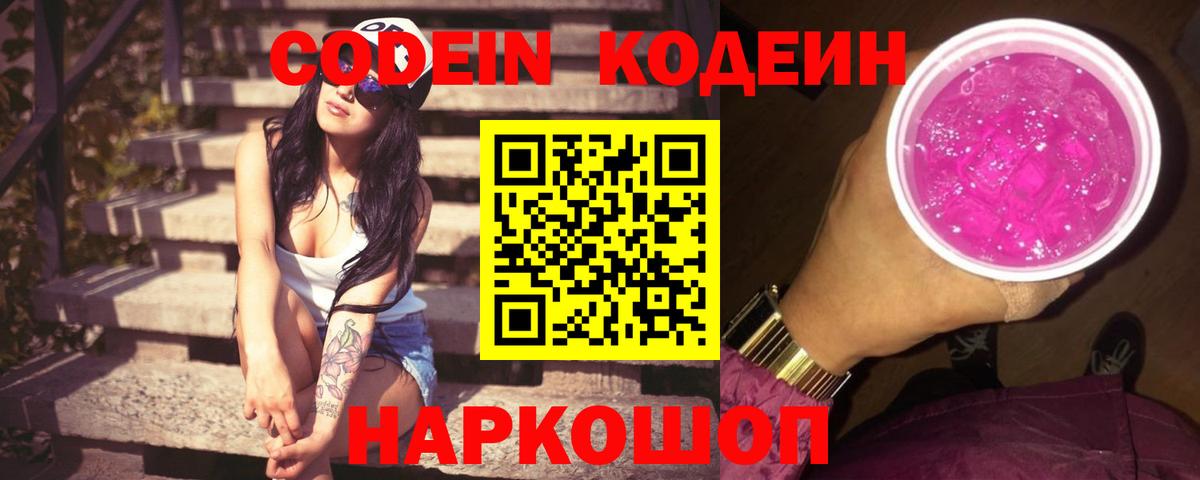 Назрань  Codein Purple Drank  Кодеин Purple Drank  Вход с VPN 