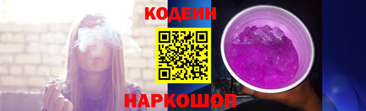 Кодеин Purple Drank Назрань